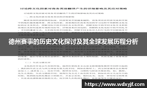 德州赛事的历史文化探讨及其全球发展历程分析