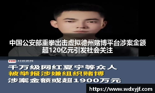 中国公安部重拳出击虚拟德州赌博平台涉案金额超120亿元引发社会关注